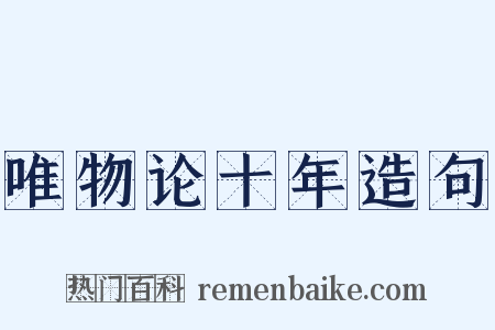 唯物论十年造句是什么意思的图片